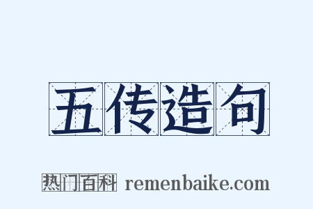 五传造句是什么意思的图片